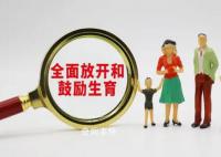 专家称鼓励生育才能解决人口问题