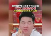 董宇辉研究公司春节错峰放假