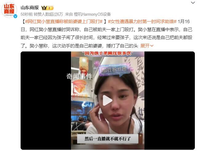 网红樊小慧称被前婆婆上门殴打