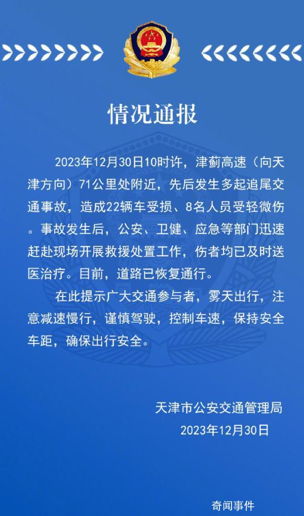 津蓟高速多车追尾22车受损8人受伤 道路已恢复通行