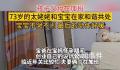9个月宝宝伸出小手搂着73岁太姥姥 宝宝不哭闹和73岁太姥姥和谐共处