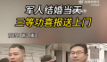 军人结婚当天三等功喜报送上门 为热闹的婚礼再添一份喜庆