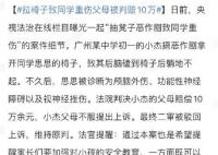 拉椅子致同学重伤父母被判赔10万