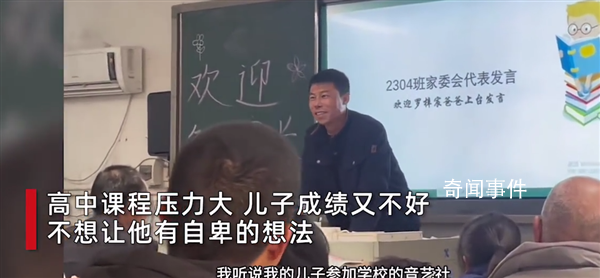 父亲在家长会上温暖发言获全场掌声 打动不少网友