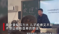 父亲在家长会上温暖发言获全场掌声 打动不少网友