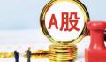 A股整体股息率已逼近历史高位 煤炭银行等板块股息率均超5%