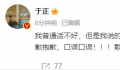 于正回应开机现场“咒人去死”