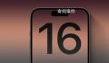 iPhone16或新增拍照按钮 更多细节曝光