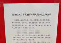 广东一乡镇公示8名“躺平休闲人员” 引起广泛关注
