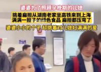 婆婆挑扁担来上海照顾怀孕儿媳 画面十分温馨