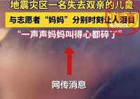 警方辟谣2岁幼童地震中失去双亲