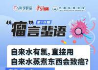 直接用自来水蒸煮食物会致癌?