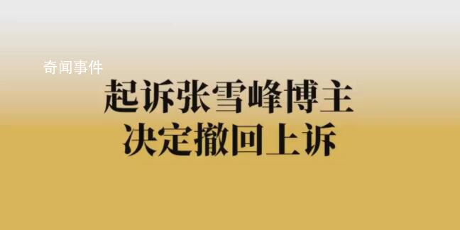 起诉张雪峰博主决定撤诉 起诉人不符合起诉条件