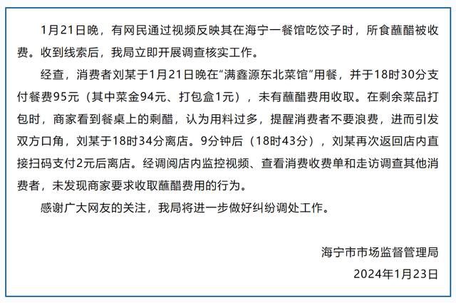 官方回应顾客吃饺子蘸醋被收费 商家看到剩醋认为用料过多