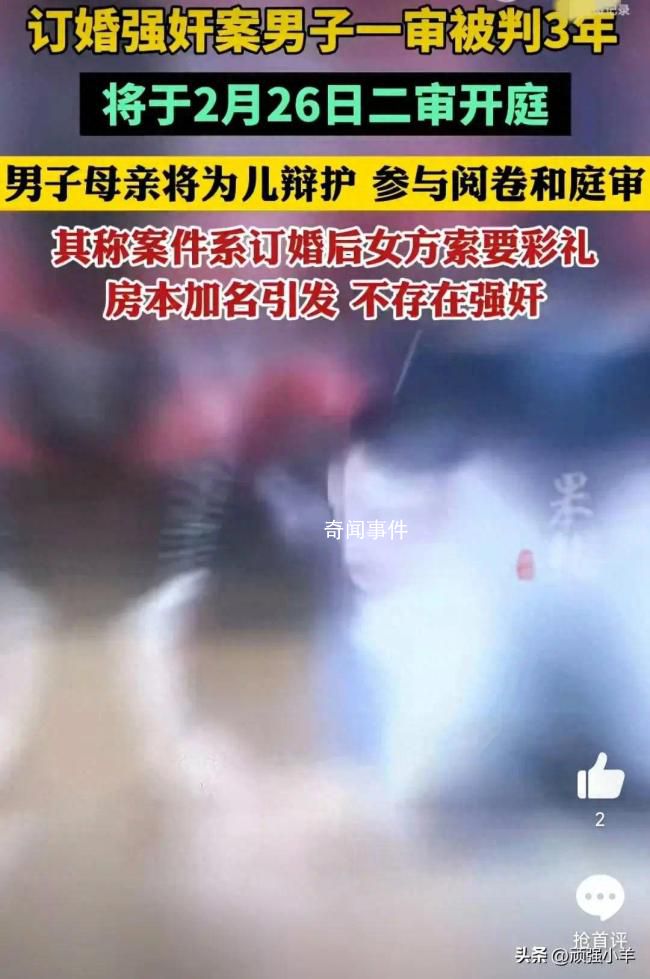 订婚强奸案男方母亲将为儿辩护 将与辩护律师一同出庭