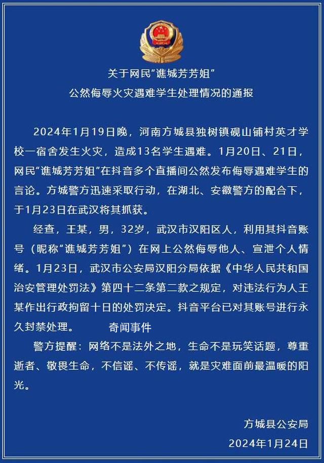 男子公然侮辱火灾遇难学生被拘 已被警方拘留十日