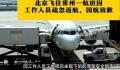 国航工作人员疏忽致起落架无法收回
