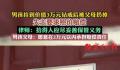 父母扔掉孩子捡的钻戒遭失主索赔 此事在网络上引发争议
