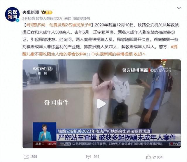 民警多问一句竟发现2名被拐孩子 警方：提醒儿童不要吃陌生人给的零食饮料