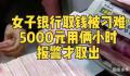 女子称取5000元现金被反复询问
