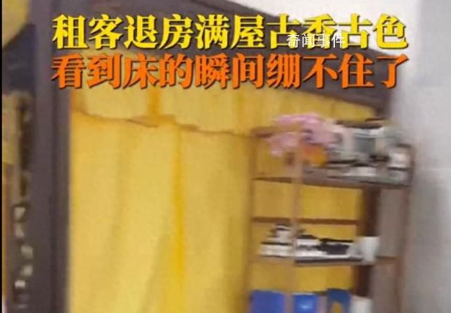 租客退租留下宫里宫气家具 一床查询租客精神状态