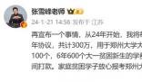 张雪峰将向郑州大学捐款300万 将每年向郑州大学定向捐赠50万元