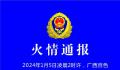 广西一民房发生火灾致3死1重伤 火灾原因和财产损失正在进一步调查和统计之中