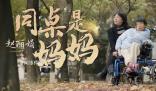 妈妈和脑瘫女儿做了13年同桌