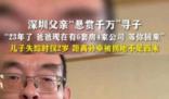 富豪悬赏千万寻子电话被打爆 八九个人叫他爸爸