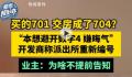 买701号房交房变704业主怒嫌晦气