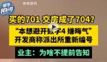 买701号房交房变704业主怒嫌晦气