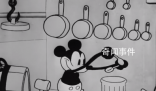 迪士尼这只米老鼠终于自由了 95年版权到期