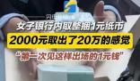 2000元取出了20万的架势 看着很有气势