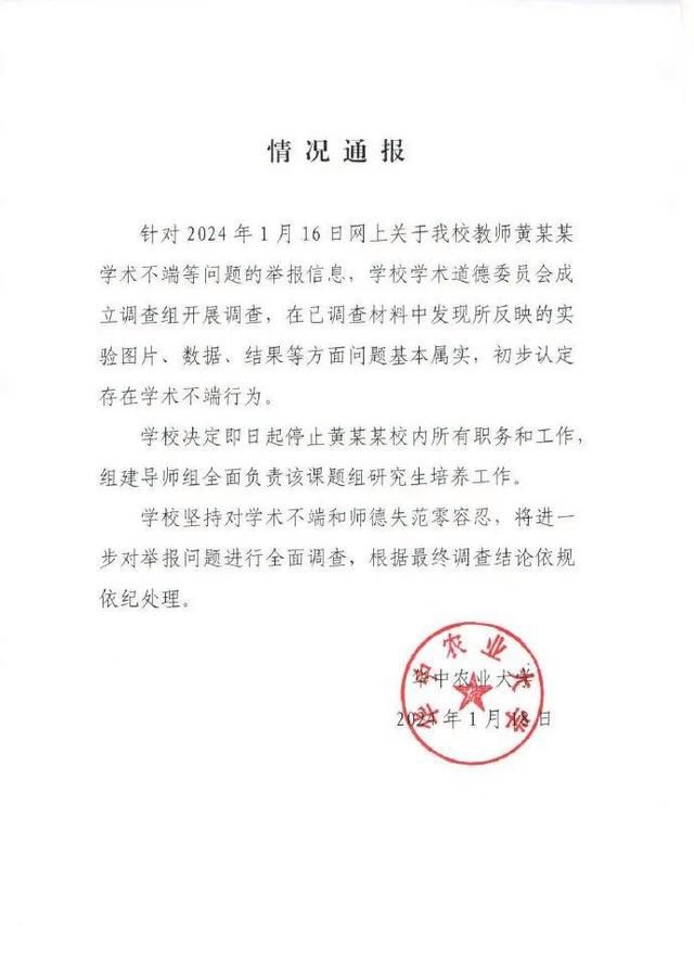 华中农业大学学生举报导师学术造假