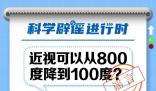 近视可从800度降到100度?绝大多数视频都是伪科普