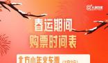 抢火车票不用自己设闹钟了 今年春运买火车票有啥不一样?