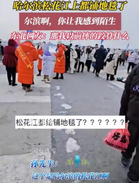 哈尔滨松花江上都铺地毯了 东北网友：那我以前摔的跤都算什么