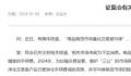 证监会辟谣期货量化交易被叫停
