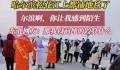 哈尔滨松花江上都铺地毯了 东北网友：那我以前摔的跤都算什么