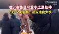 哈尔滨惊现小土豆挂件 网友：尔滨就是牛