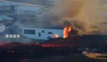 冰岛小镇流进岩浆 目前已有多栋建筑物因流入岩浆起火