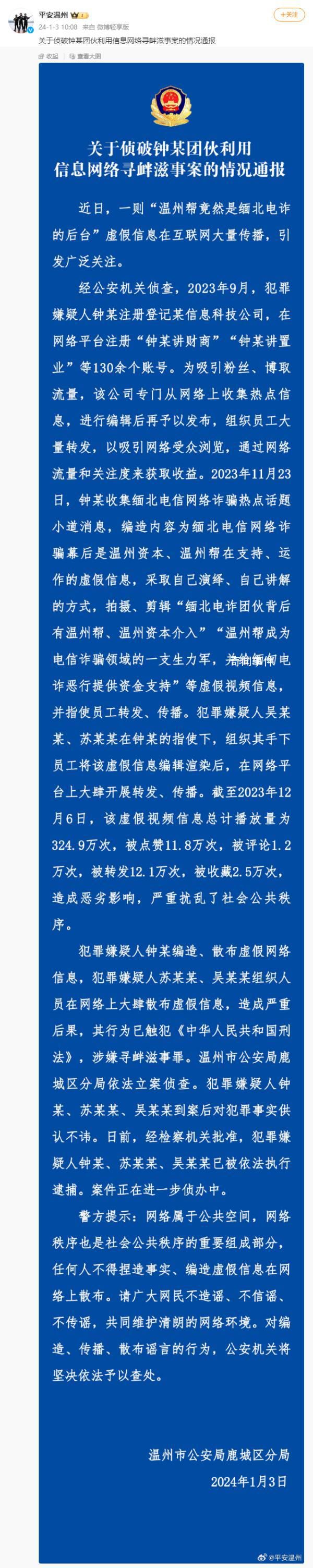 警方辟谣温州帮是缅北电诈后台 引发广泛关注