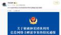 警方辟谣温州帮是缅北电诈后台 引发广泛关注
