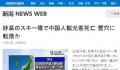 中国游客日本滑雪身亡 在禁区被发现