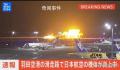 日本客机爆燃瞬间:滑行中炸成火球
