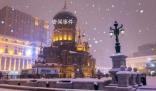 俄媒:哈尔滨正成为新的网红城市