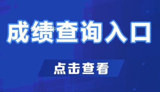 国考成绩 考生可在国家公务员局网站专题网页查询