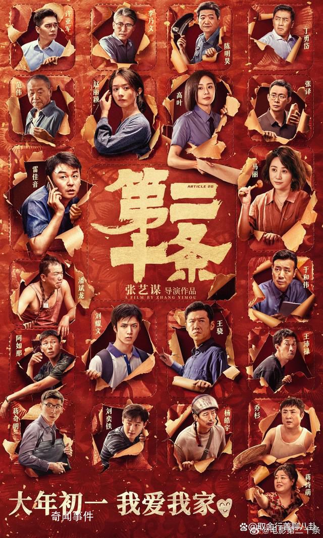 张艺谋新片《第二十条》定档 首次公开全阵容演员