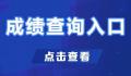 国考成绩 考生可在国家公务员局网站专题网页查询