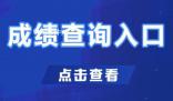 国考成绩 考生可在国家公务员局网站专题网页查询